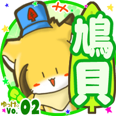 ✴鳩貝✴名前STAMP byゆっけ。02