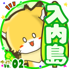 ✴入内島✴名前STAMP byゆっけ。02