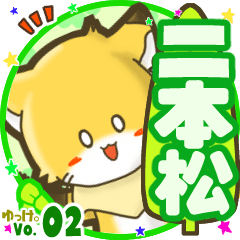 ✴二本松✴名前STAMP byゆっけ。02