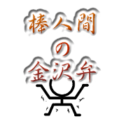 Stick human being Kanazawa dialect 2