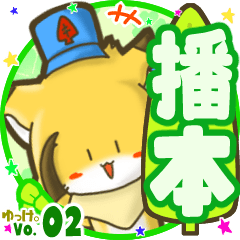 ✴播本✴名前STAMP byゆっけ。02