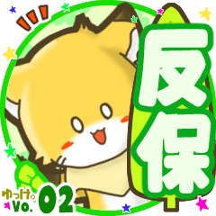 Little fox's name sticker MY180720N26