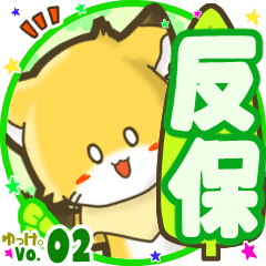 ✴反保✴名前STAMP byゆっけ。02
