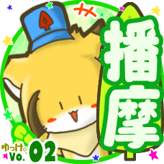 ✴播摩✴名前STAMP byゆっけ。02
