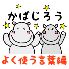 かばじろう よく使う言葉編 Line スタンプ Line Store