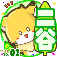 ✴二谷✴名前STAMP byゆっけ。02