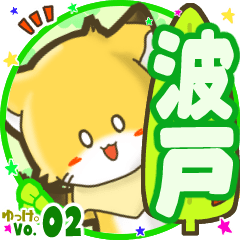 ✴波戸✴名前STAMP byゆっけ。02