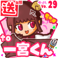 ✳一宮くん✳送るSTAMP byゆっけ。29