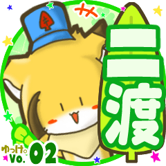 ✴二渡✴名前STAMP byゆっけ。02