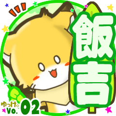 ✴飯吉✴名前STAMP byゆっけ。02