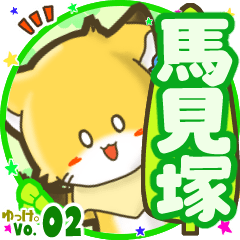 ✴馬見塚✴名前STAMP byゆっけ。02