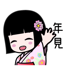 年見（浴衣）のLINEスタンプ