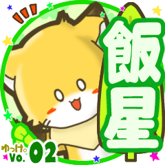 ✴飯星✴名前STAMP byゆっけ。02