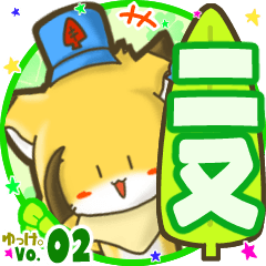 Little fox's name sticker MY180720N04
