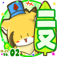 ✴二又✴名前STAMP byゆっけ。02