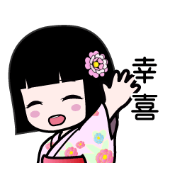 幸喜（浴衣）のLINEスタンプ
