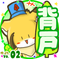 ✴背戸✴名前STAMP byゆっけ。02