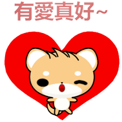 晴天柴 ( 愛 )     .