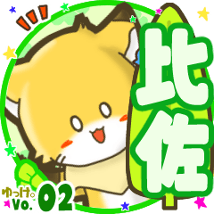 ✴比佐✴名前STAMP byゆっけ。02