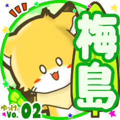 ✴梅島✴名前STAMP byゆっけ。02