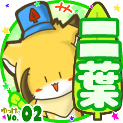 ✴二葉✴名前STAMP byゆっけ。02