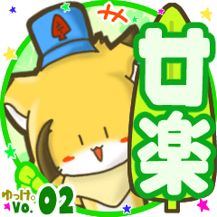 ✴廿楽✴名前STAMP byゆっけ。02