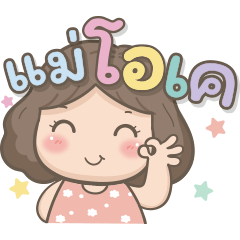 แม่รักลูกมากนะ