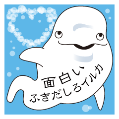 ふきだしろイルカ Line スタンプ Line Store