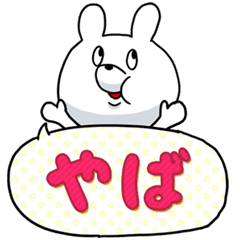 やばいと連呼するウサギ 1 Line スタンプ Line Store やばいと連呼するウサギ 1 Line スタンプ Line Store