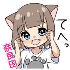 【奈良田】専用/猫耳女子