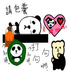 熊貓的彩色生活 (PART2)