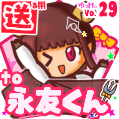 ✳永友くん✳送るSTAMP byゆっけ。29