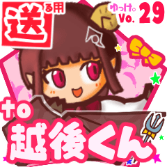 ✳越後くん✳送るSTAMP byゆっけ。29
