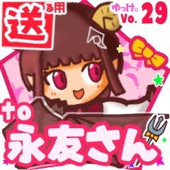✳永友さん✳送るSTAMP byゆっけ。29