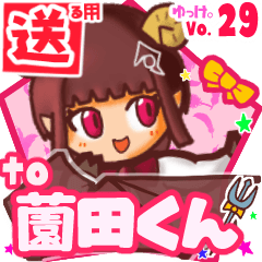 ✳薗田くん✳送るSTAMP byゆっけ。29