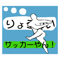 続 サッカー選手 「日常使えるスタンプ」編