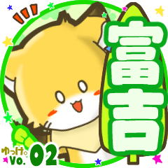 ✴富吉✴名前STAMP byゆっけ。02