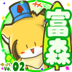 ✴富森✴名前STAMP byゆっけ。02