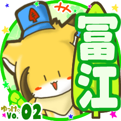 ✴冨江✴名前STAMP byゆっけ。02