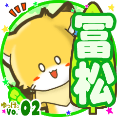 ✴冨松✴名前STAMP byゆっけ。02