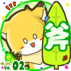 ✴斧✴名前STAMP byゆっけ。02