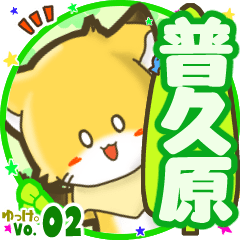 Little fox's name sticker MY190720N16