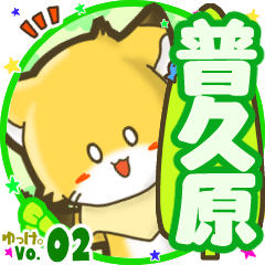 ✴普久原✴名前STAMP byゆっけ。02