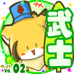 ✴武士✴名前STAMP byゆっけ。02