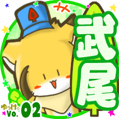 ✴武尾✴名前STAMP byゆっけ。02