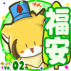 ✴福安✴名前STAMP byゆっけ。02