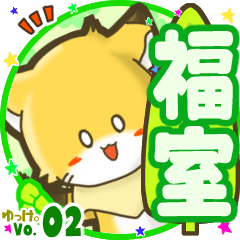 ✴福室✴名前STAMP byゆっけ。02