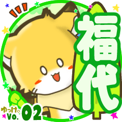 ✴福代✴名前STAMP byゆっけ。02