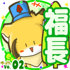 ✴福長✴名前STAMP byゆっけ。02