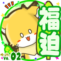 ✴福迫✴名前STAMP byゆっけ。02